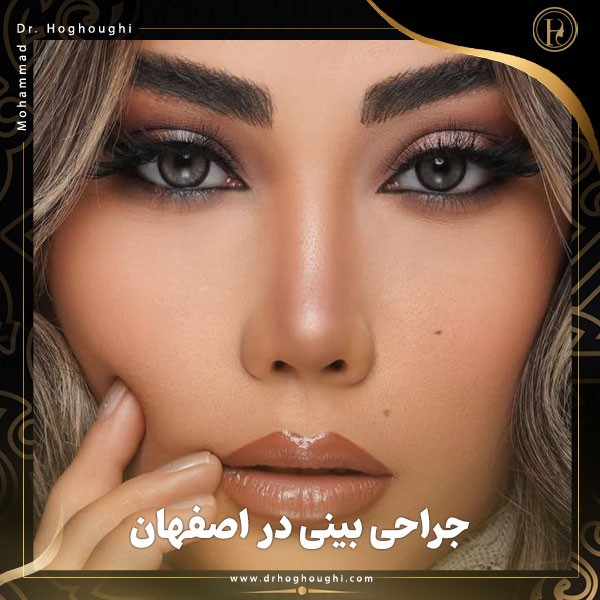جراحی بینی در اصفهان + دکتر محمد حقوقی