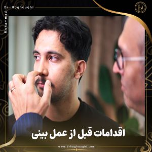 اقدامات قبل از عمل بینی + دکتر محمد حقوقی