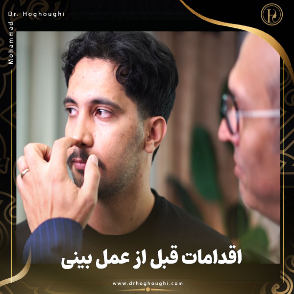 اقدامات قبل از عمل بینی + دکتر محمد حقوقی